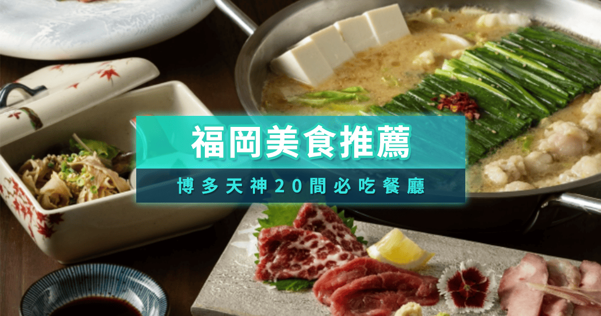 2025福岡美食推薦》20間特色美食餐廳、必吃甜點推薦