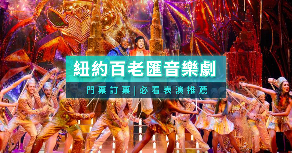紐約百老匯音樂劇有哪些？門票訂票＆必看表演推薦