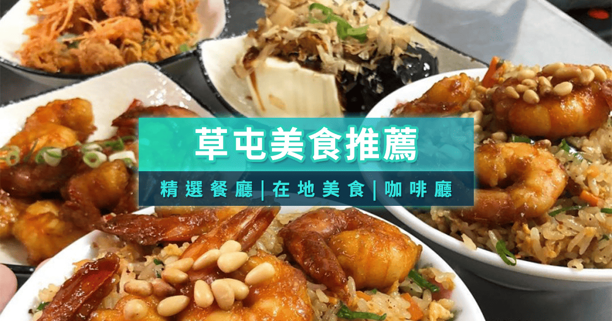 草屯美食推薦》一次俱全在地小吃/人氣餐廳/特色咖啡廳
