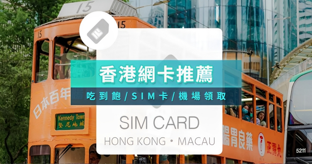 香港網卡推薦2025》吃到飽/漫遊/SIM卡/機場領取一次看