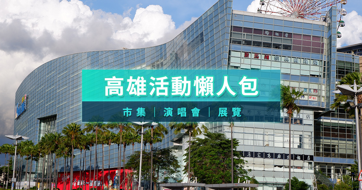 高雄活動2025》活動資訊/週末市集/演唱會/展覽懶人包