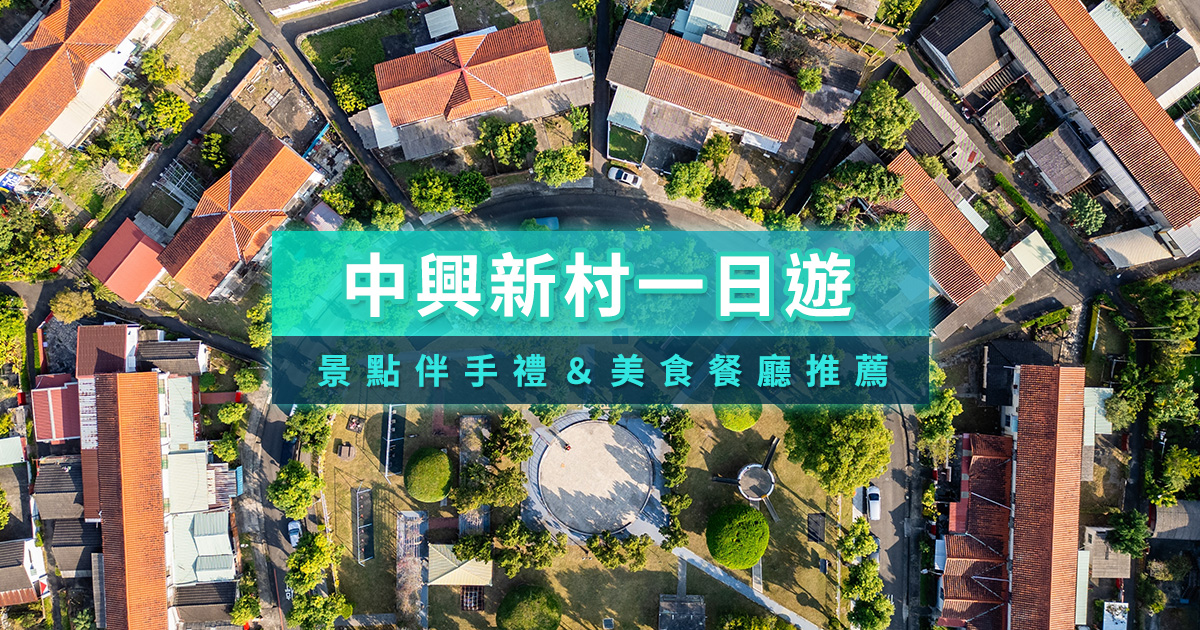 中興新村一日遊巡禮》景點伴手禮＆美食餐廳推薦
