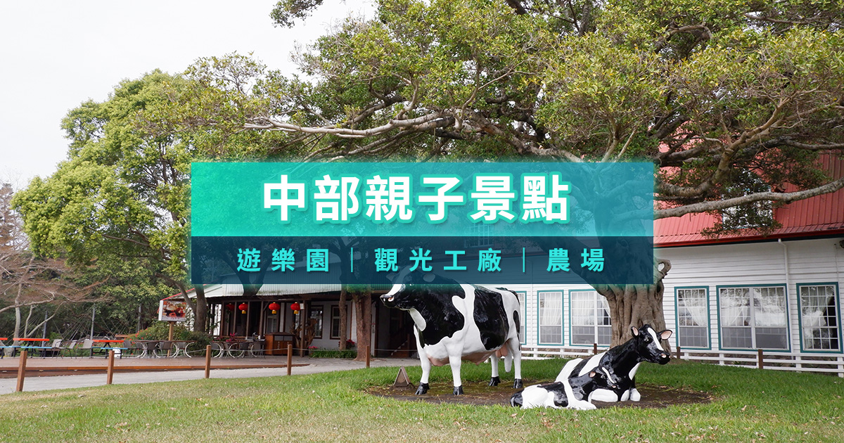 【中部親子景點】2025室內遊樂園＆觀光工廠＆親子農場推薦