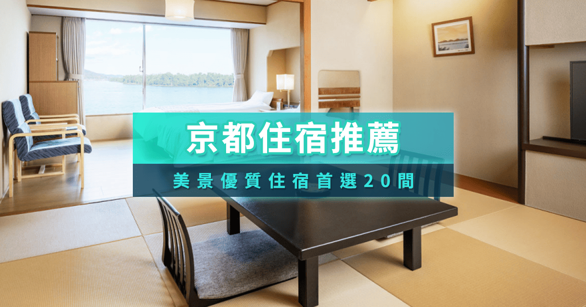 2025京都住宿》精選20間京都飯店：近京都車站/四條、山海景住宿
