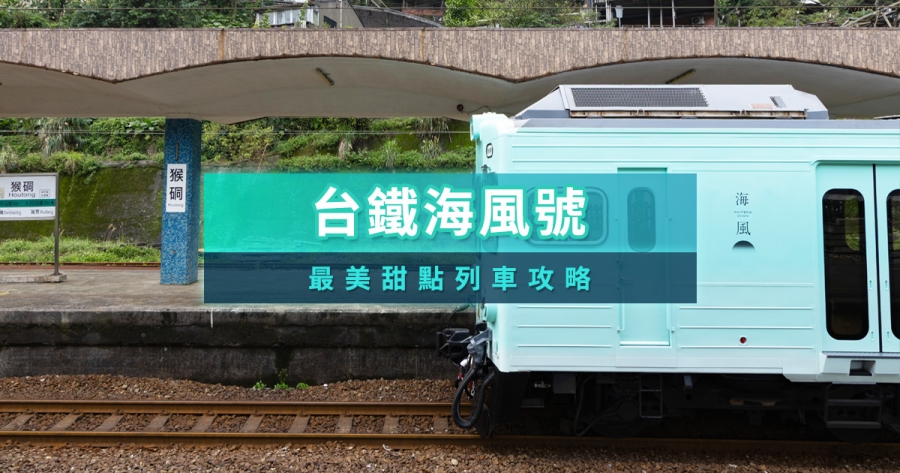 海風號甜點觀光列車2025訂票攻略！台鐵海風號訂票教學、最新路線時刻表