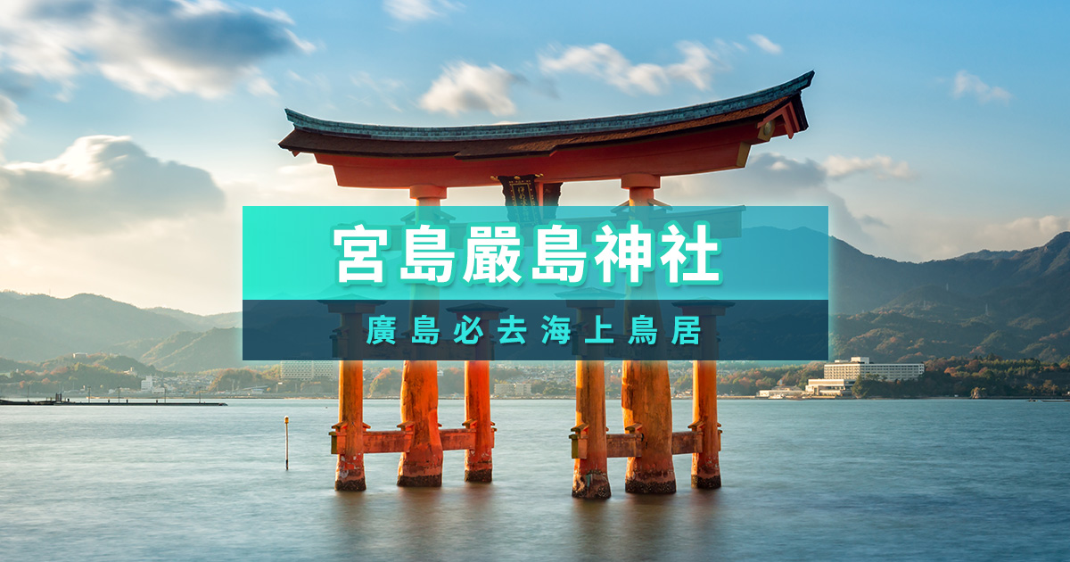 宮島嚴島神社攻略》廣島必去海上鳥居！門票/美食/住宿/一日遊統整