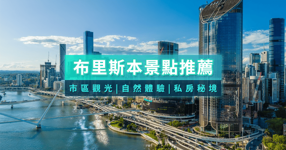 布里斯本景點推薦》澳洲自由行/私房景點/一日遊！10大景點地圖