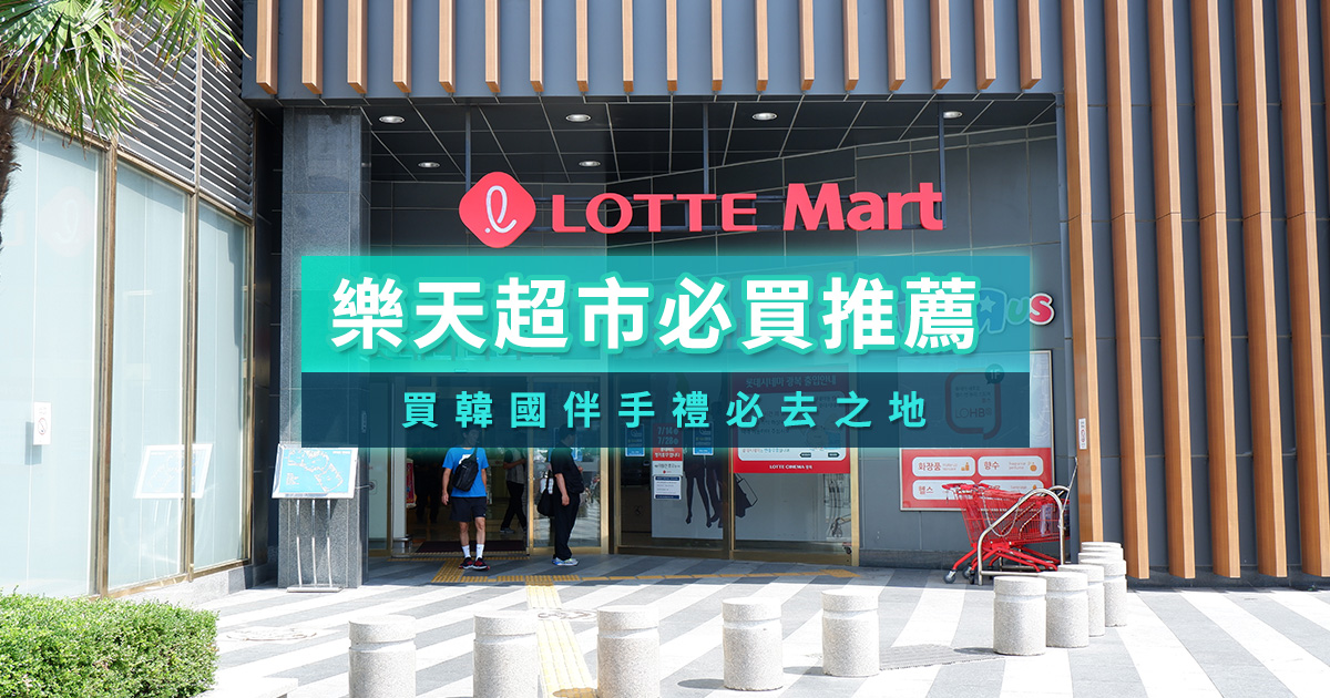 2025樂天超市必買什麼？零食泡麵＆分店退稅整理
