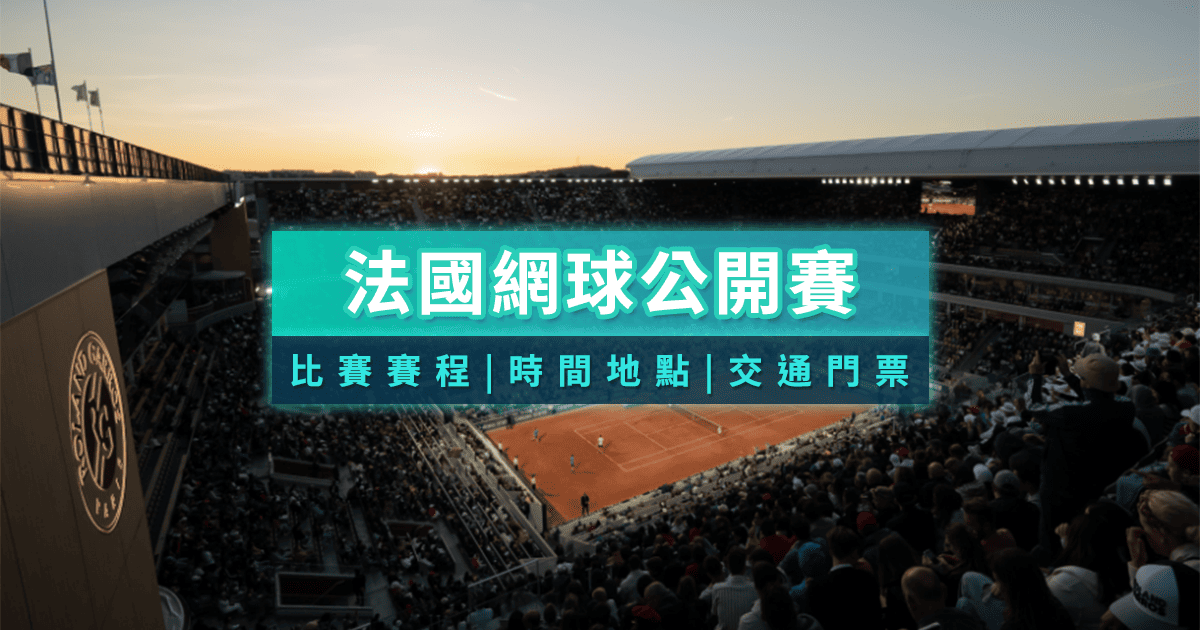 法國網球公開賽2025》法網門票怎麼買？時間場地、交通全攻略