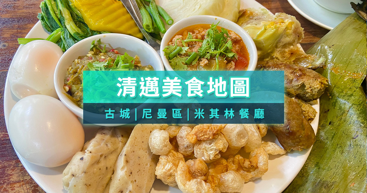 清邁美食地圖》古城/尼曼區/米其林餐廳/必吃早餐/小吃一篇就夠！