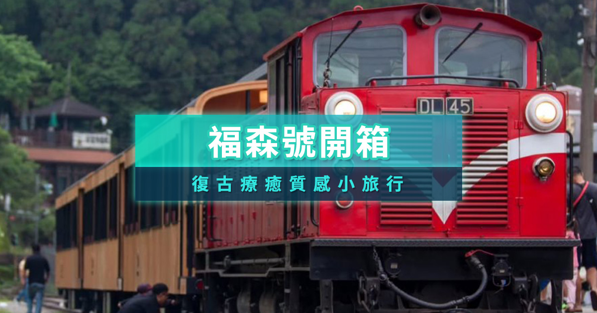 福森號開箱》阿里山最有質感的觀光列車/亮點/車廂特色分享！