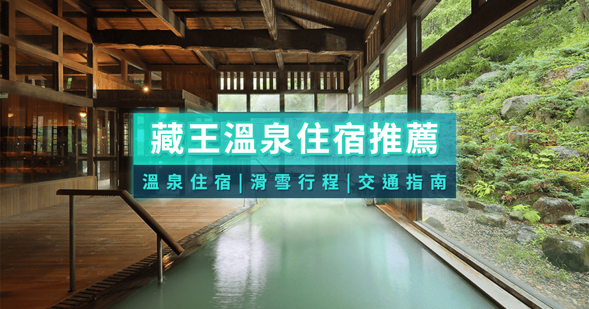 2025日本藏王溫泉住宿＆滑雪看樹冰攻略