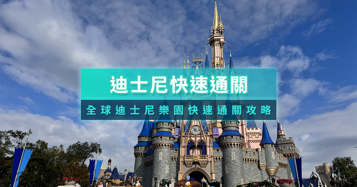 迪士尼快速通關怎麼買？2025全球迪士尼樂園購買價格＆規則教學