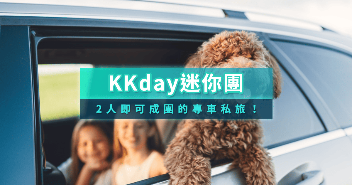 KKday迷你團推薦》mini tour是什麼？國外小團旅遊行程自由搭