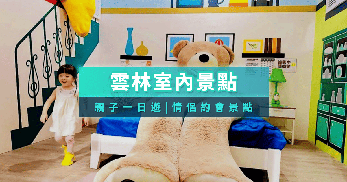 雲林室內景點2025》15+親子旅遊/觀光工廠/免費景點推薦