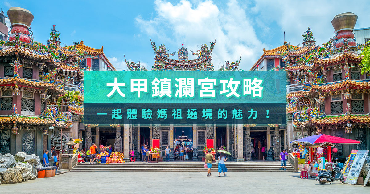 大甲鎮瀾宮