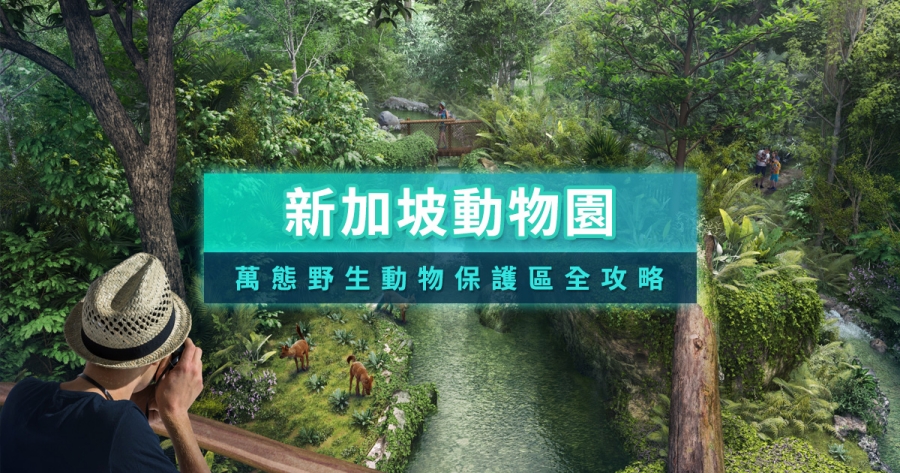 新加坡動物園2025！最新萬態野生動物保護區門票/交通攻略