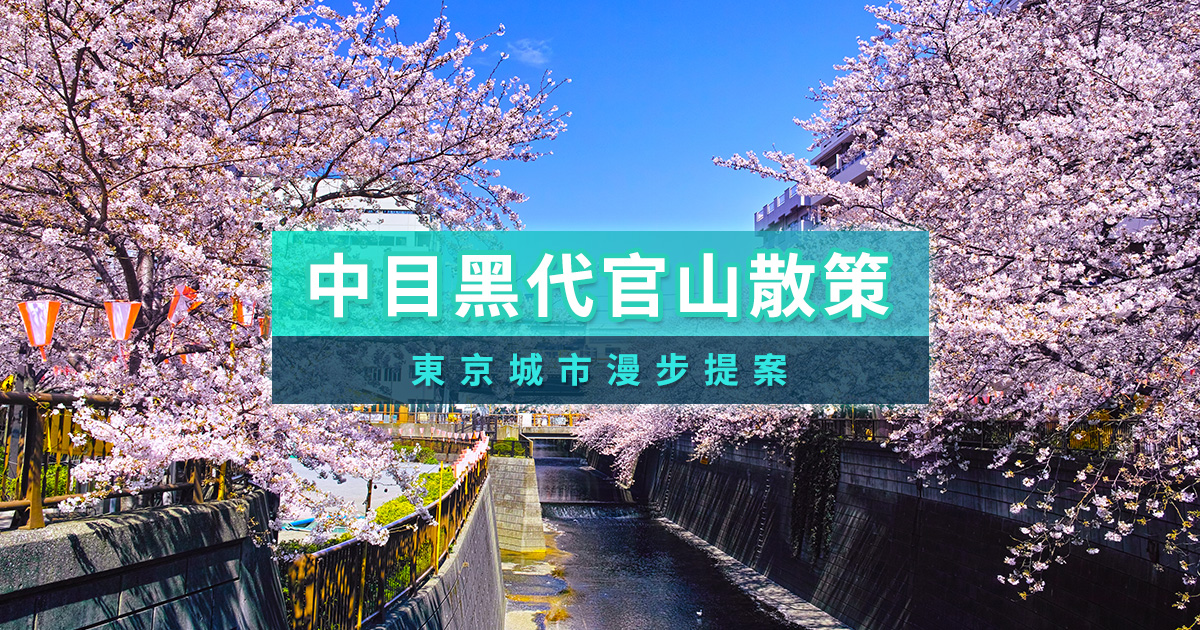 中目黑代官山一日散策》東京城市漫步提案 必吃美食/景點/逛街路線推薦