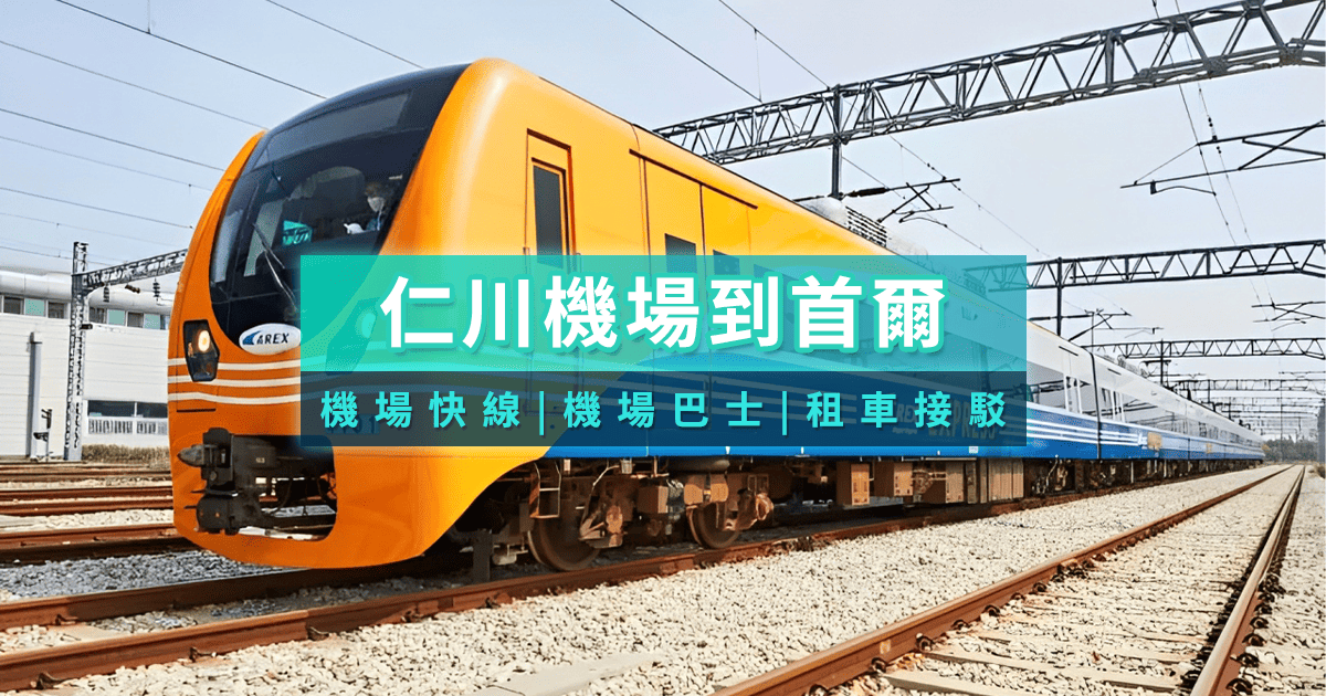 韓國仁川機場交通攻略》仁川機場到首爾AREX直達班次預約、機場巴士與計程車搭乘方式