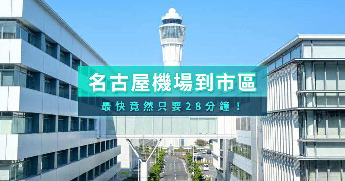 名古屋機場到市區攻略！名鐵μ-sky、特急列車交通票價介紹