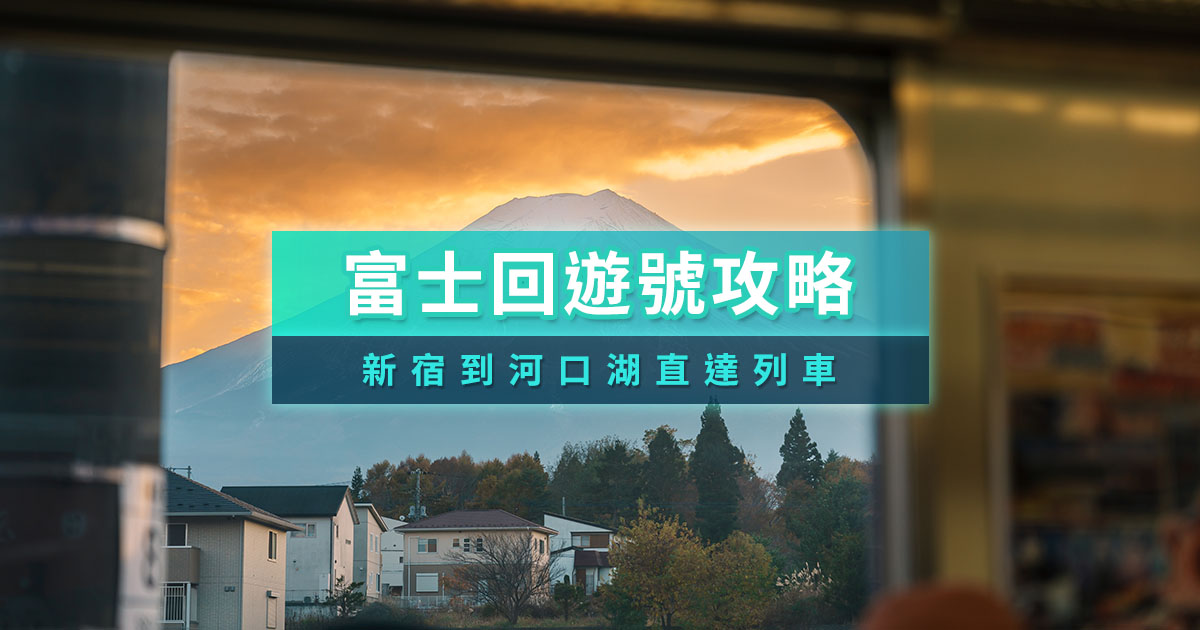 富士回遊號2025》新宿到河口湖訂票教學、官網時刻表整理