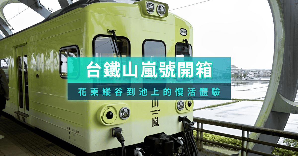 山嵐號最美花東觀光列車！時刻表/訂票價格/路線風景一次看