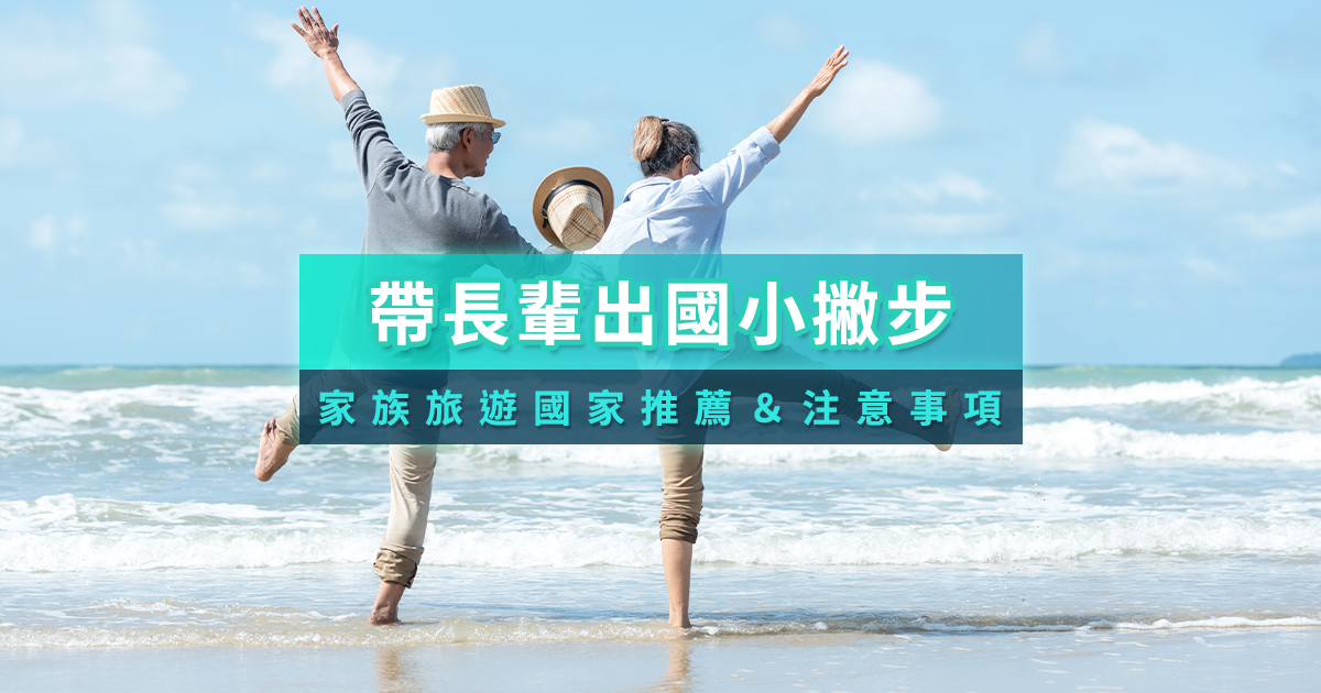 帶長輩出國不再是惡夢！2025適合家族旅遊的國家推薦＆規劃注意事項