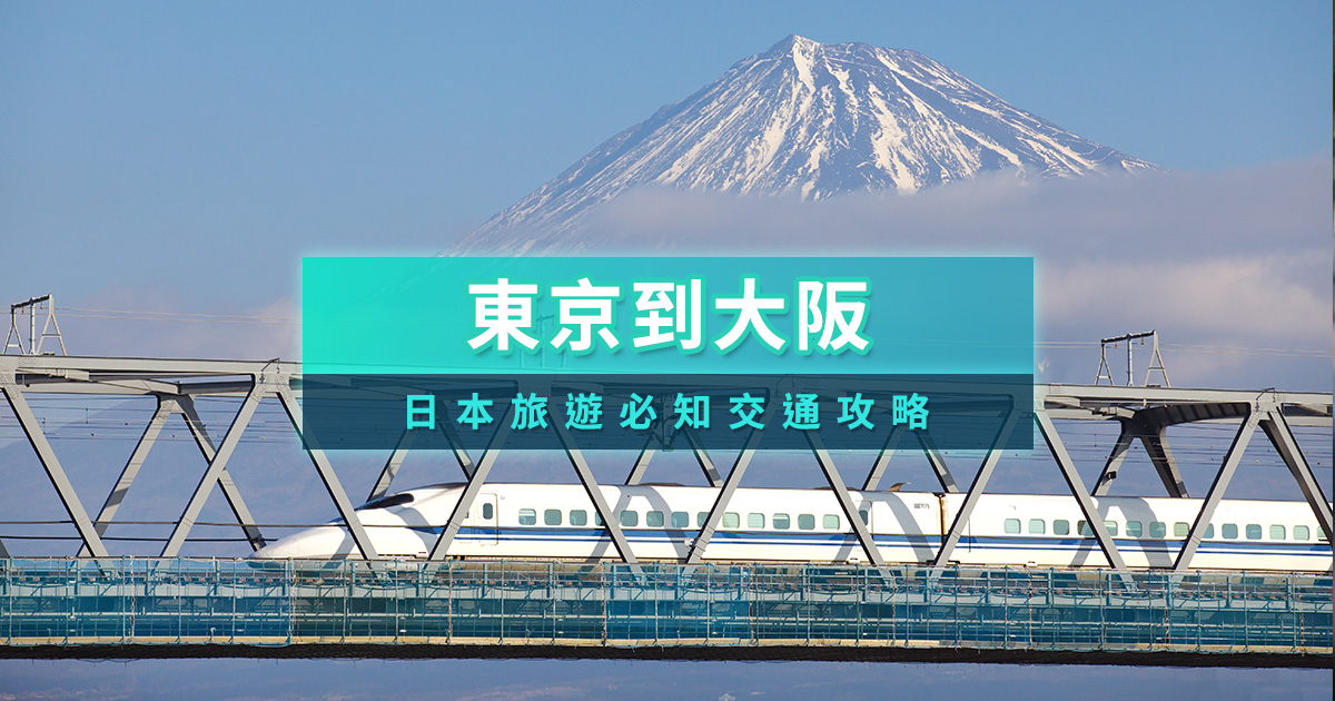 東京到大阪交通攻略》最便宜交通選擇！新幹線/巴士/機票價格比較帶你一次看