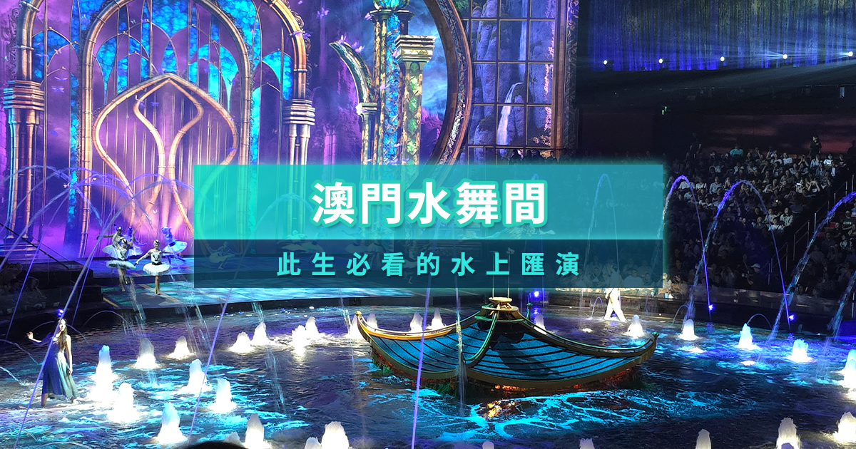 2025澳門水舞間門票開賣！KKday獨家優惠＆水舞秀介紹分享