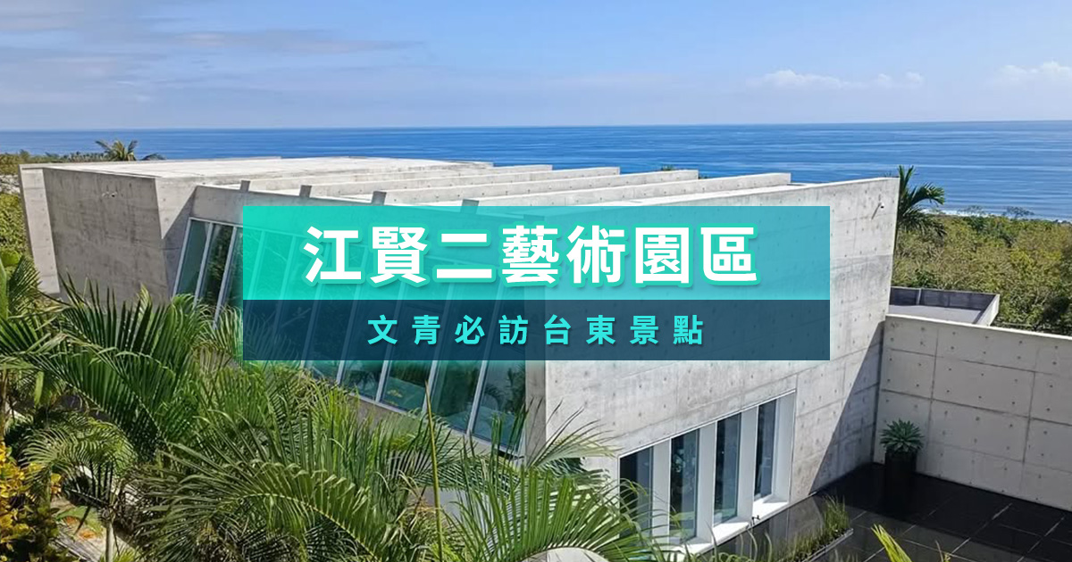 江賢二藝術園區》文青必訪台東新景點！10年打造絕美藝術地標