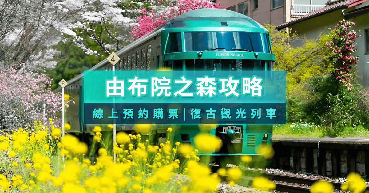 由布院之森》九州人氣觀光列車預約教學！時刻表/票價/座位攻略