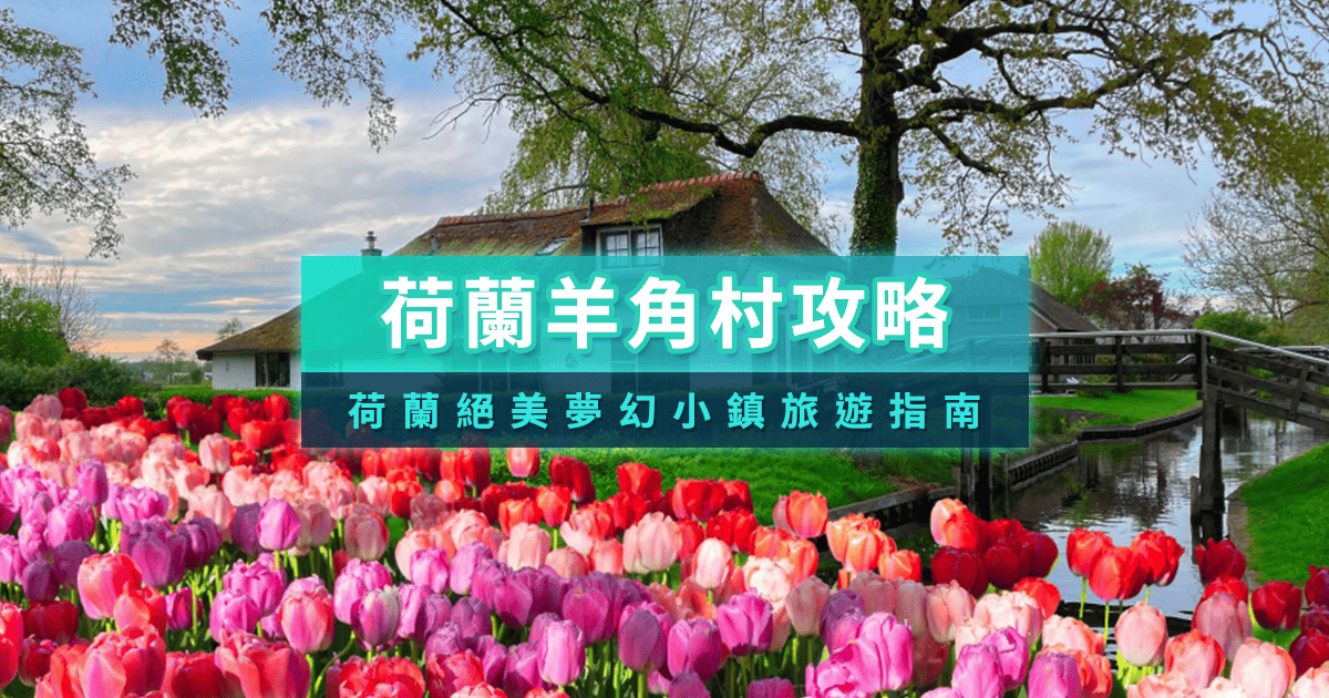 荷蘭羊角村一日遊》交通/租船/景點！阿姆斯特丹到羊角村攻略