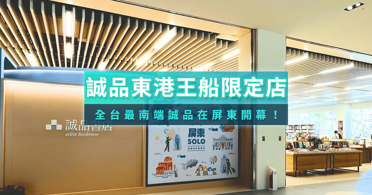 屏東新景點》誠品東港王船限定店開幕！4大亮點帶你看台灣最南端誠品書店