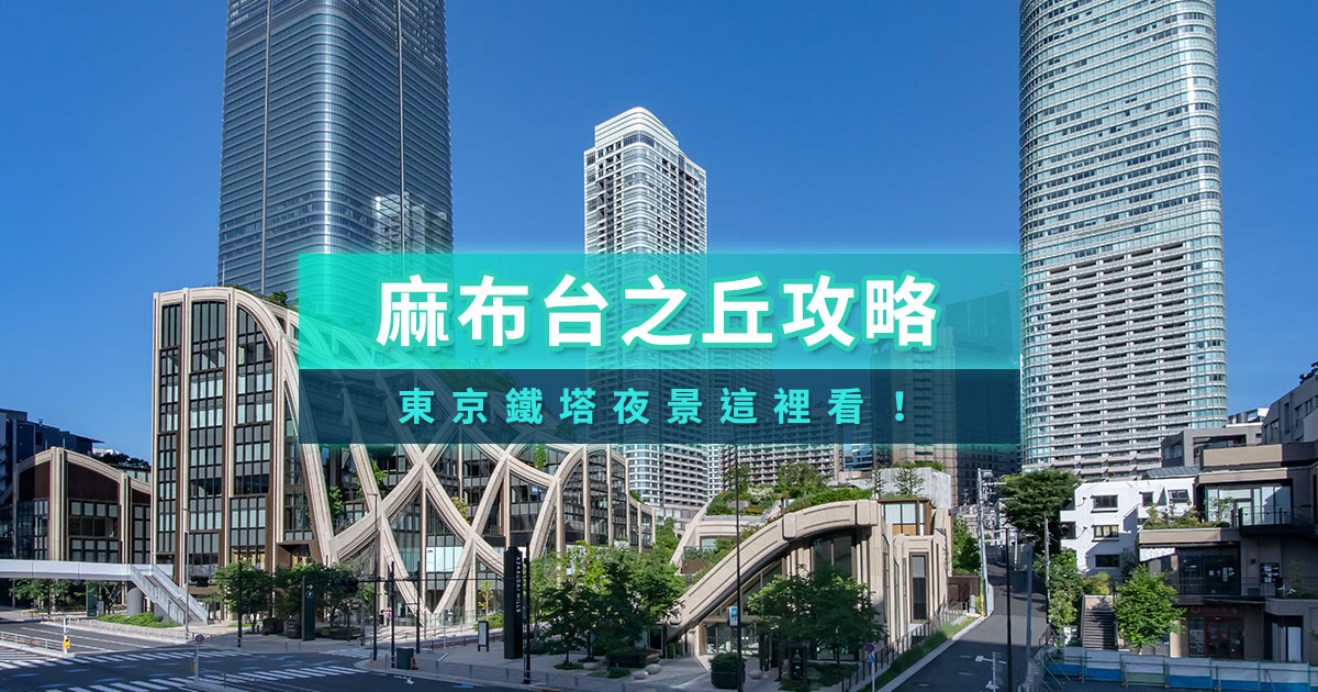 麻布台之丘攻略》東京森jp tower展望台/teamlab/營業時間/餐廳咖啡廳