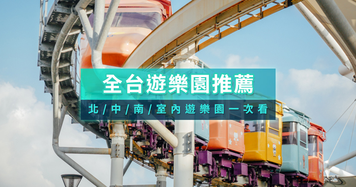 全台遊樂園