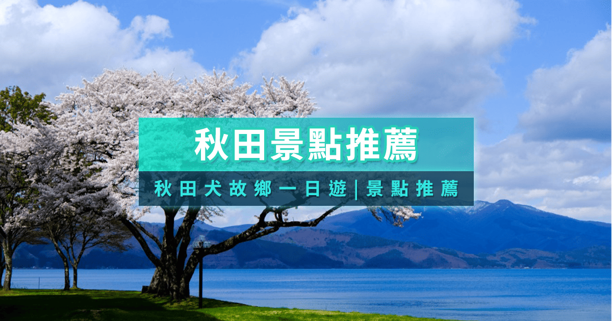 %E7%A7%8B%E7%94%B0%E6%99%AF%E9%BB%9E%E9%A6%96%E5%9C%96 1