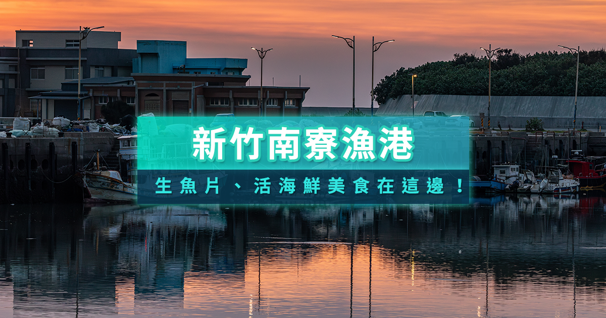 新竹南寮漁港》生魚片、活海鮮美食餐廳/咖啡廳/腳踏車最全攻略