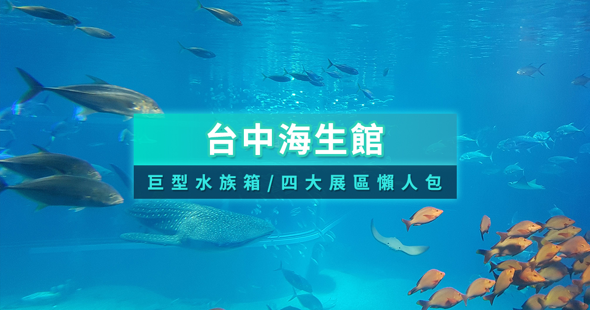 台中海生館開幕時間出爐！門票/交通資訊/必看亮點/附近景點整理