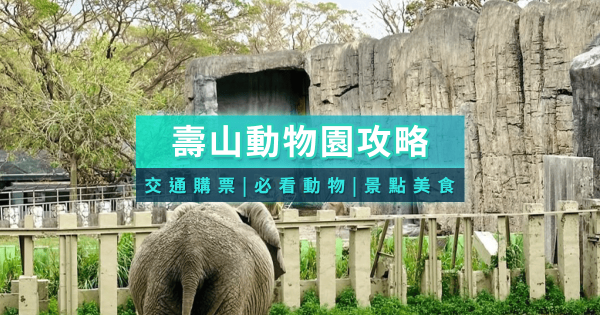 高雄壽山動物園攻略》門票票價/交通接駁車/美食餐廳/附近住宿一次看