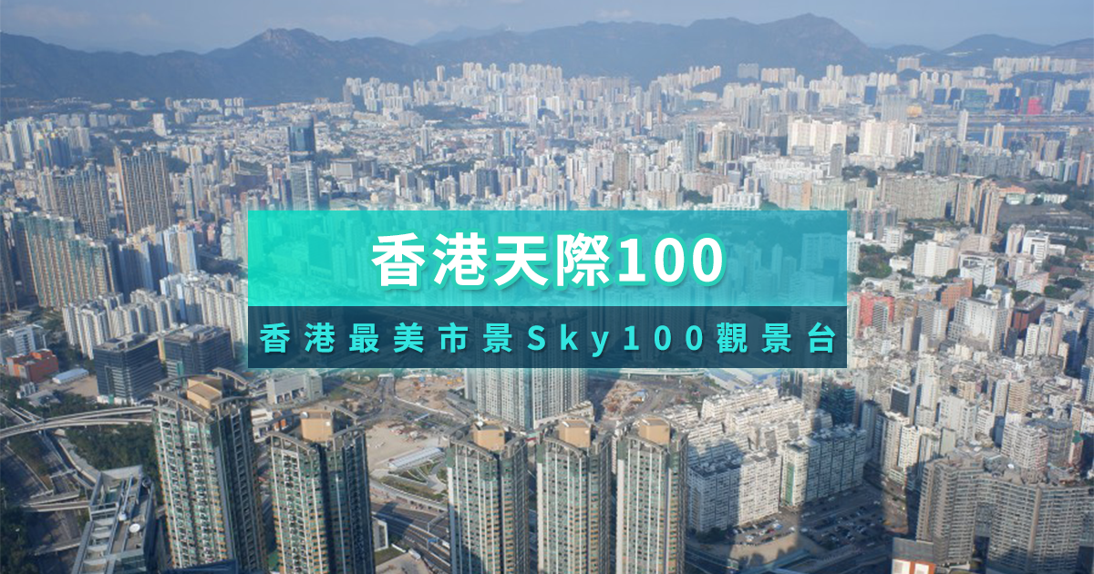 香港天際100觀景台開箱》Sky100門票交通＆Café 100下午茶，絕不能錯過的香港夜景！