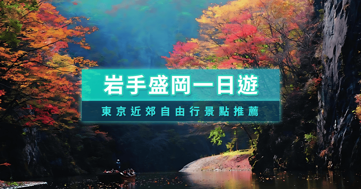 2025岩手盛岡一日遊！帶你看日本岩手縣景點自由行全攻略
