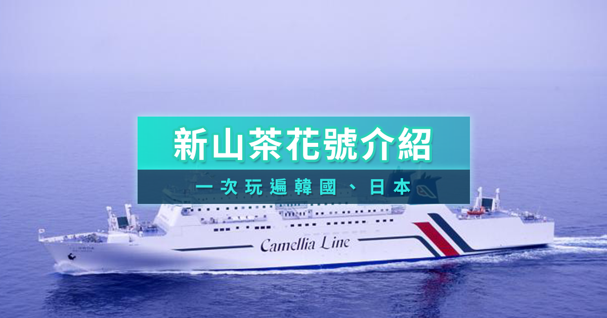 新山茶花號》2025釜山到福岡這樣玩！搭船費用＆渡輪介紹