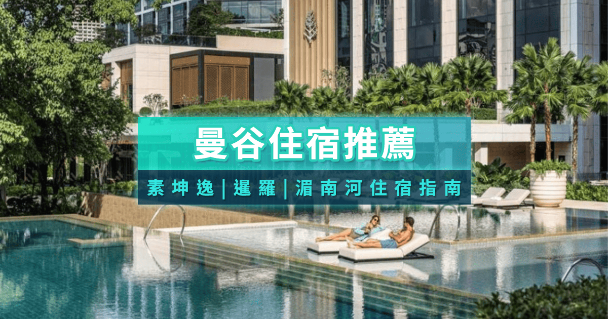 【曼谷住宿】15+精選住宿不要錯過！五星飯店/平價住宿/Villa推薦
