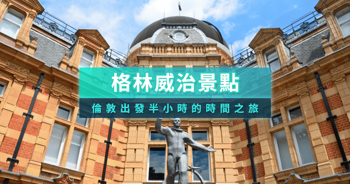 2025【格林威治景點】格林威治時間是什麼？交通/景點/行程總攻略