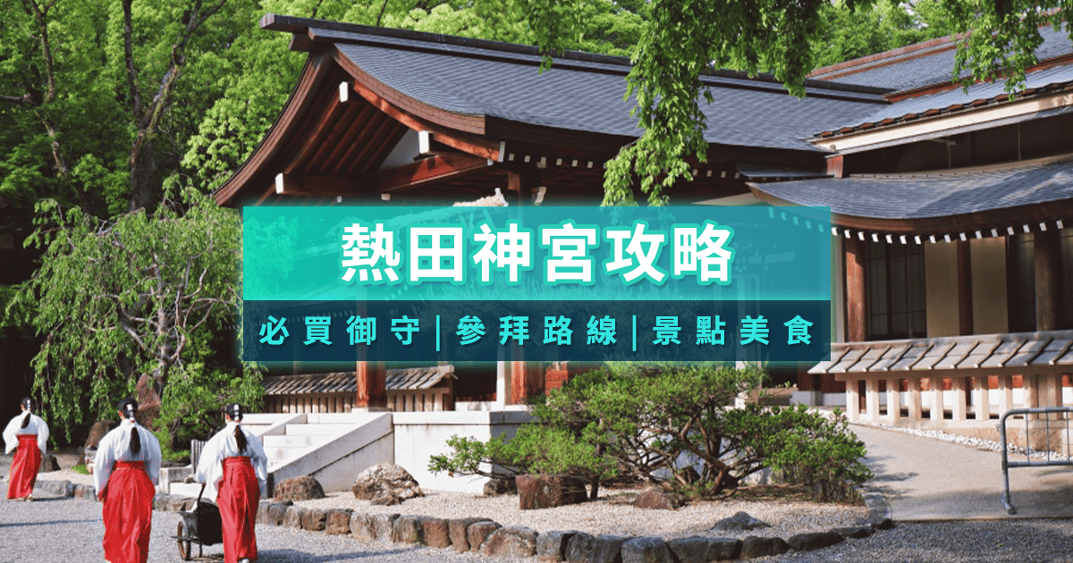 熱田神宮攻略》名古屋必去神社！必買御守、參拜重點、美食景點