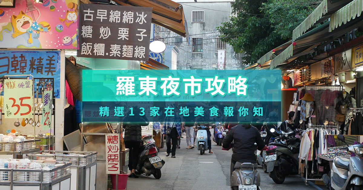 羅東夜市美食攻略》精選13家必吃/隱藏美食餐廳一次帶你看！