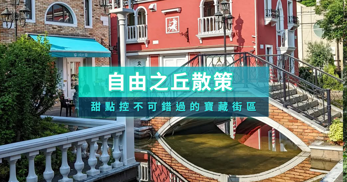 自由之丘散策推薦》甜點控的天堂！甜點咖啡/美食/景點/地圖一次看