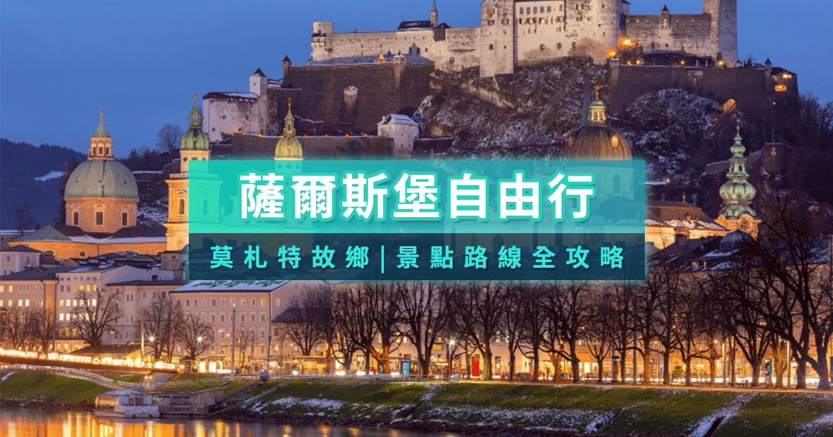 薩爾斯堡自由行》景點地圖/一日遊推薦！走進奧地利莫札特的故鄉