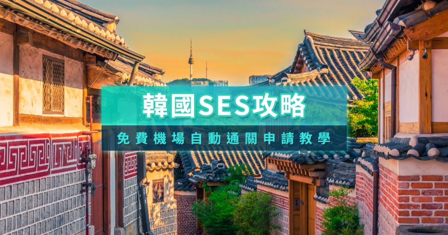 韓國SeS自動通關15秒快速入境！機場申請地點＆申請費用攻略