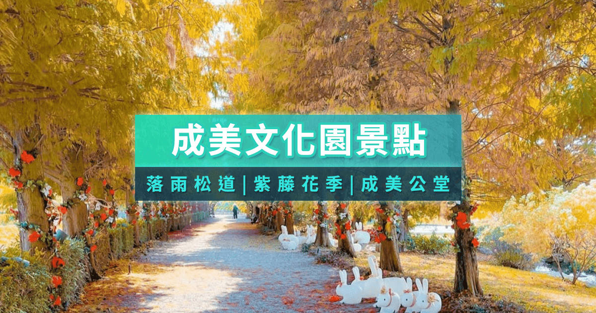 成美文化園》彰化超美日式庭園推薦！交通/門票/和服體驗/必拍景點一次看
